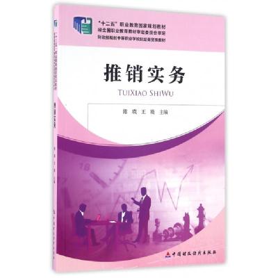 正版新书]推销实务(财政部规划中等职业学校财经商贸类教材十二