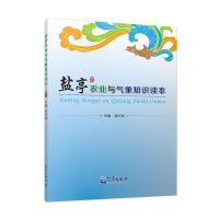 正版新书]盐亭农业与气象读本谢兴容主编9787502968687