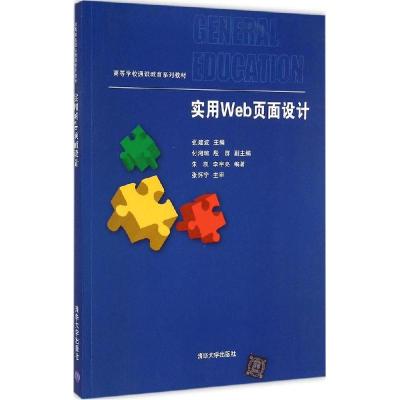 正版新书]实用Web页面设计张建波9787302388913