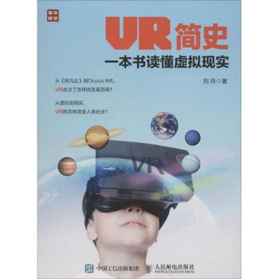 正版新书]VR简史:一本书读懂虚拟现实刘丹9787115431417