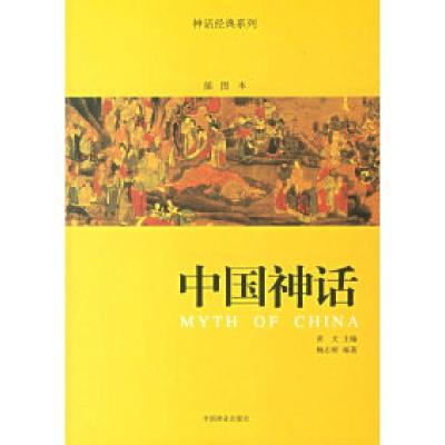 正版新书]中国神话/神话经典系列鲍志娇9787503847103