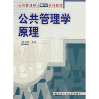 正版新书]公共管理学原理——公共管理硕士MPA系列教材陈振明978