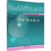 正版新书]JSP程序设计王大东9787302460053