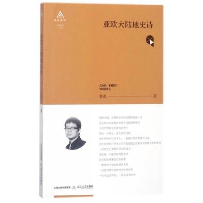 正版新书]亚欧大陆地史诗/北岳诗库曹谁|总主编:孔令剑978753785