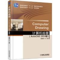 正版新书]计算机绘图(AutoCAD2014版普通高等教育十三五规划教材