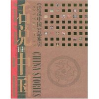 正版新书]话说中国总索引(附光盘200万年前至1911年)/话说中国(