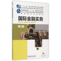 正版新书]国际金融实务(第2版高职高专规划教材)田文锦等9787111