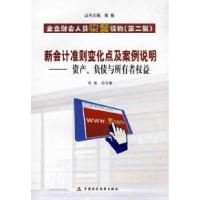 正版新书]新会计准则变化及案例说明--资产负债与所有者权益陈敏