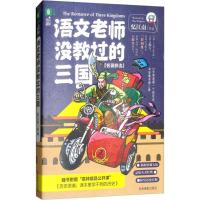 正版新书]名著鲜读系列?语文老师没教过的三国忆江南97875498358