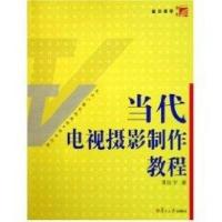 正版新书]当代电视摄影制作教程黄匡宇9787309045468