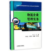 正版新书]物流企业管理实务(高等职业教育物流管理与物流工程专