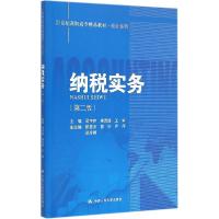 正版新书]纳税实务(第2版)司宇佳9787300198200