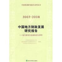 正版新书]20072008中国地方财政发展研究报告(地方财政支出结构