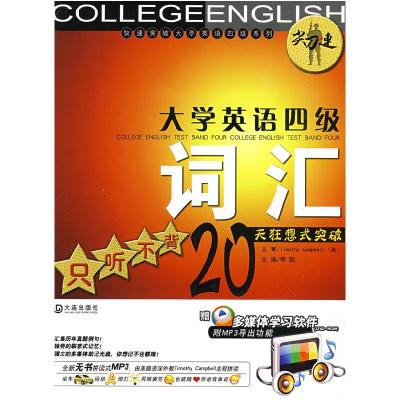 正版新书]“尖刀连”大学英语四级词汇——只听不背20天狂想式突