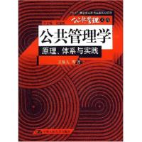 正版新书]公共管理:原理、体系与实践王乐夫9787300079240