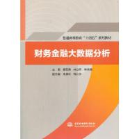 正版新书]财务金融大数据分析魏石勇 主编9787517095132