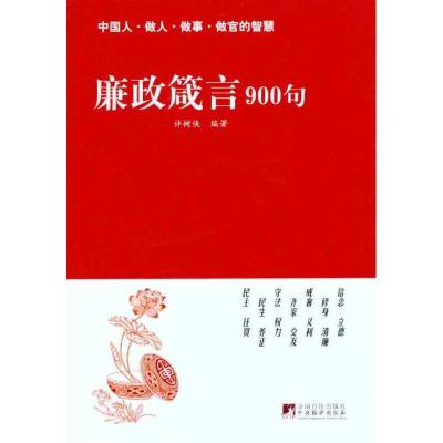 正版新书]廉政箴言900句许树侠9787511706072