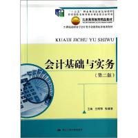 正版新书]会计基础与实务(第2版)/兰丽丽 张建清/21世纪高职高专