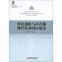 正版新书]科技创新与环首都现代农业园区建设王建平978751361773