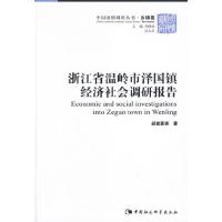 正版新书]浙江省温岭市泽国镇经济社会调研报告胡家勇9787500467