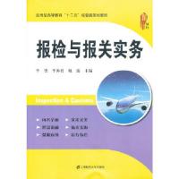 正版新书]报检与报关实务李贺,李海君,姚雷 主编978756421589