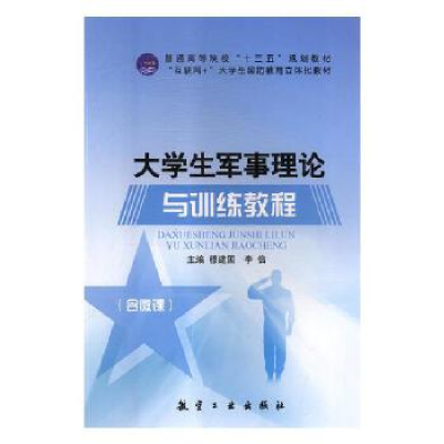 正版新书]大学生军事理论与训练教程穆建国,李信主编9787516516