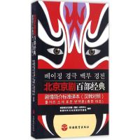 正版新书]北京京剧百部经典剧情简介标准译本京剧传承与发展9787