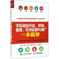 正版新书]手机淘宝开店、装修、管理、无线运营与推广一本就够张