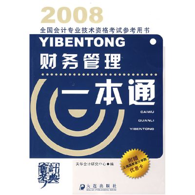 正版新书]2008全国会计专业技术资格考试参考用书:财务管理一本