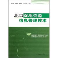 正版新书]北京湿地资源信息管理技术张怀清 等编著978750387530