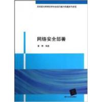 正版新书]网络安全部署郭琳9787302290193