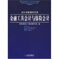 正版新书]金融工具会计与保险会计/会计准则研究文库财政部会计