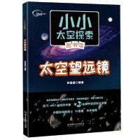 正版新书]小小太空探索图书馆:太空望远镜编者:孙媛媛|责编:李慧