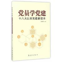 正版新书]党员学党建:十八大以来党建新读本谷安林著9787505141