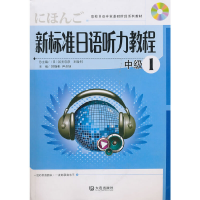 正版新书]新标准日语听力教程(附光盘中级1高校日语专业基础阶段