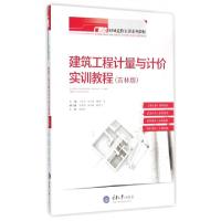 正版新书]建筑工程计量与计价实训教程(吉林版广联达BIM造价实训