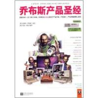 正版新书]乔布斯产品圣经[美]史蒂夫·乔布斯[SteveJobs978753995