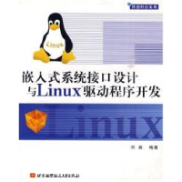 正版新书]嵌入式系统接口设计与Linux驱动程序开发刘炎978781077