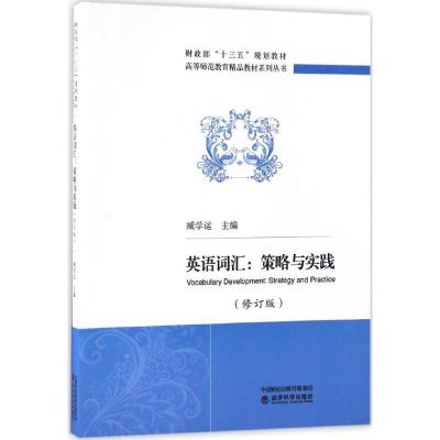 正版新书]英语词汇:策略与实践(修订版)臧学运9787514175851