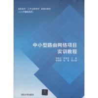 正版新书]中小型路由网络项目实训教程无9787302326113