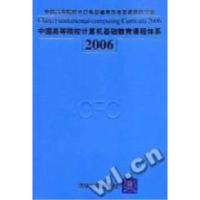 正版新书]中国高等院校计算机基础教育课程体系2006中国高院校计