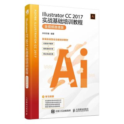 正版新书]ILLUSTRATOR CC 2017实战基础培训教程(全视频微课版)