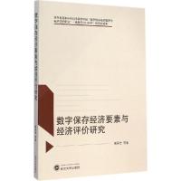 正版新书]数字保存经济要素与经济评价研究臧国全9787307144941