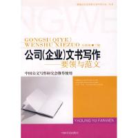 正版新书]公司(企业)文书写作—要领与范文岳海翔978780250003