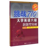 正版新书]挑战710大学英语六级新题型突破(第4版)姜荷梅 王桂云9