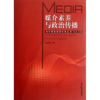 正版新书]媒介素养与政治传播/当代媒体新闻实践丛书骆正林|主编