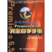 正版新书]影视制作快手Premiere6.0完全自学手册(含盘)向海涛