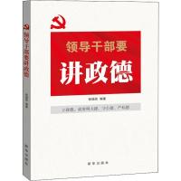 正版新书]领导干部要讲政德张福俭9787516642634