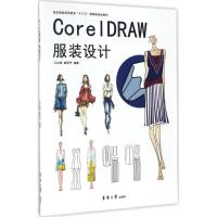 正版新书]CorelDRAW服装设计江汝南9787566910844