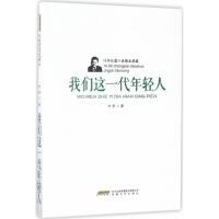 正版新书]我们这一代年轻人叶辛9787539659329